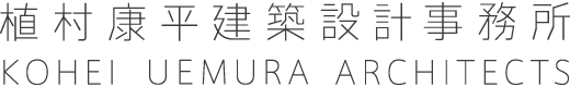 植村康平建築設計事務所